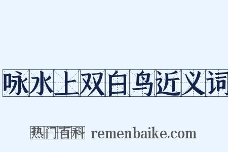 咏水上双白鸟近义词是什么意思的图片